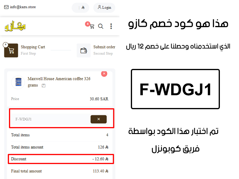 لقطة شاشة من واقع تجربتنا الشرائية ببراند كازو، استعملنا كود خصم كازو F-WDGJ1 والنتيجة خصم 12 ريال سعودي كما هو ظاهر