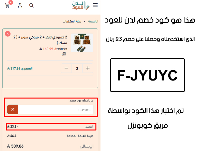 دليل الخصم من صفحة إتمام الطلب في موقع لدن للعود، يظهر بوضوح فاعلية كود خصم لدن للعو F-JYUYC وتوفير مبلغ 23 ريال سعودي