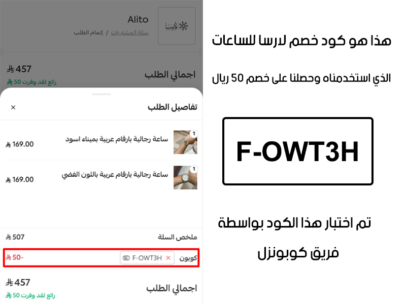 صورة من سلة الشراء في لارسا للساعات تؤكد تفعيل كود خصم لارسا للساعات F-OWT3H بنجاح، وخصم إضافي قدره 50 ريال من السعر الأصلي