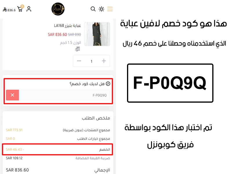 لقطة شاشة من واقع تجربتنا الشرائية ببراند لافين عباية، استعملنا كود خصم لافين عباية F-P0Q9Q والنتيجة خصم 46 ريال كما هو ظاهر
