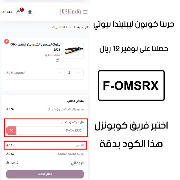 دليل الخصم من صفحة إتمام الطلب في موقع ليبليندا بيوتي، يظهر بوضوح فاعلية كوبون ليبليندا بيوتي F-OMSRX علي جهاز سيراميك اوكيما وتوفير مبلغ 12 ريال