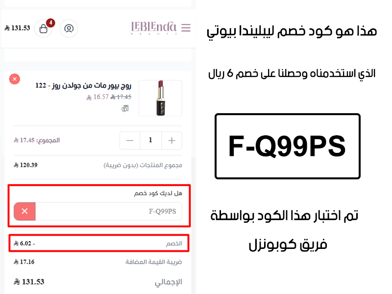 هذا الإثبات يؤكد نجاح استخدام كود خصم ليبليندا بيوتي F-Q99PS عند الدفع في موقع ليبليندا بيوتي الرسمي، مما وفر علينا مبلغ 6 ريال سعودي