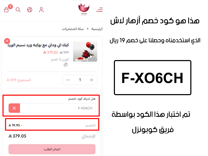 لقطة شاشة من واقع تجربتنا الشرائية ببراند ازهار لاش استعملنا كود خصم ازهار لاش F-XO6CH والنتيجة خصم 19 ريال كما هو ظاهر