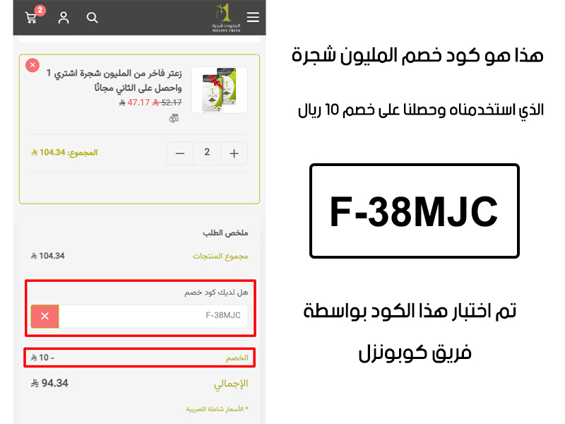 صورة من سلة المشتريات بموقع المليون شجرة، تؤكد تفعيل كود خصم المليون شجرة F-38MJC بشكل صحيح، والنتيجة توفير 10 ريال سعودي كما هو موضح أمامكم