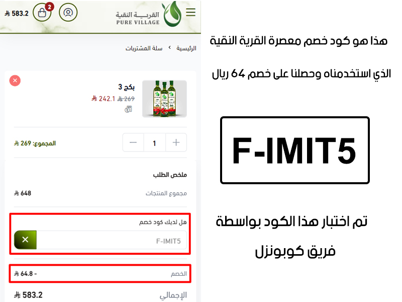 هذا الإثبات يؤكد نجاح استخدام كود خصم معصرة القرية النقية F-IMIT5 عند الدفع في موقع معصرة القرية النقية الرسمي، مما وفر علينا مبلغ 64 ريال سعودي