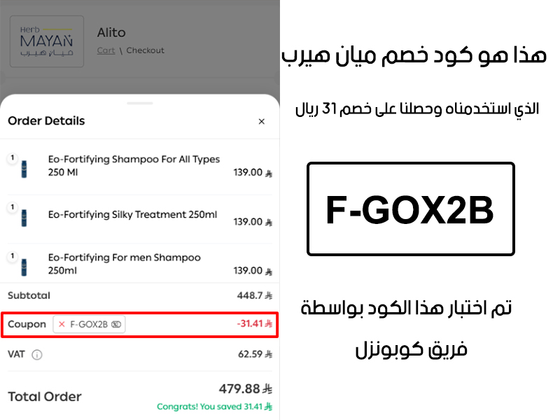 لقطة شاشة من واقع تجربتنا الشرائية ببراند ميان هيرب، استعملنا كود خصم ميان هيرب F-GOX2B والنتيجة خصم 31 ريال سعودي كما هو ظاهر