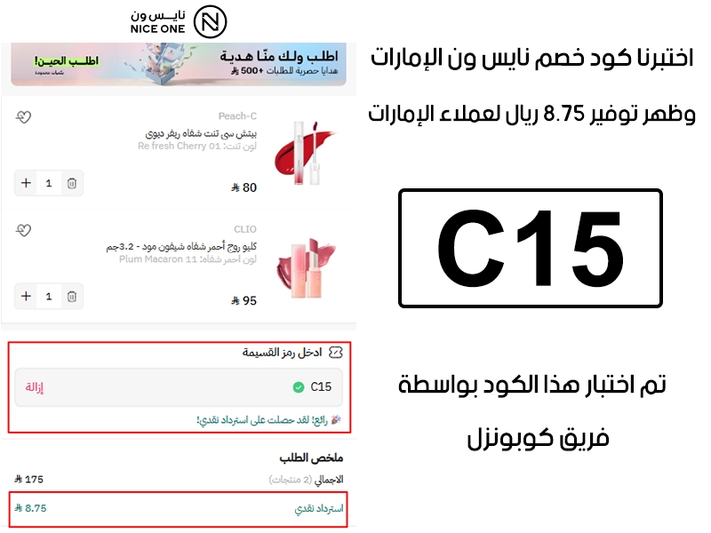 جربنا الكود بأنفسنا داخل متجر نايس ون الإمارات، والـ Proof يوضح إن كود خصم نايس ون C15 فعّل خصم مباشر بمقدار 8.75 ريال لعملاء الإمارات