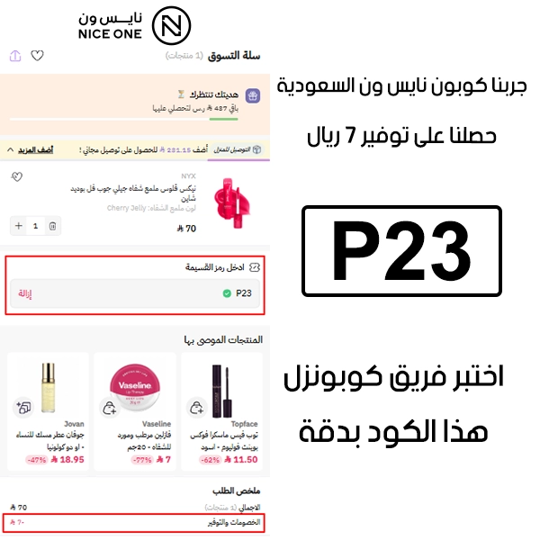لقطة التأكيد توضح النتيجة بعد اختبار كوبون نايس ون P23 في صفحة الدفع الخاصة ببراند نايس ون السعودية، والخصم انحسب على الطلب بمبلغ 7 ريالات
