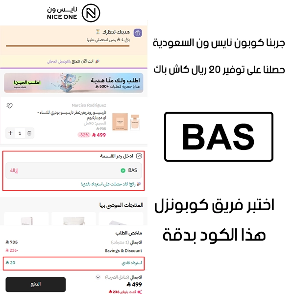 هذا الإثبات مأخوذ من صفحة السداد في نايس ون السعودية، يوضح الحالة بعد تفعيل كوبون نايس ون BAS واستحقاق توفير بمقدار 20 ريال كاش باك