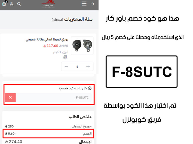 لقطة شاشة توثق تجربة فريق كوبونزل لكوبون باور كار على (بوري تويوتا أصلي وكالة عمومي) (وطقم ديكور باب قزاز برادو موديلات 2003 – 2009 باللون الفضي)