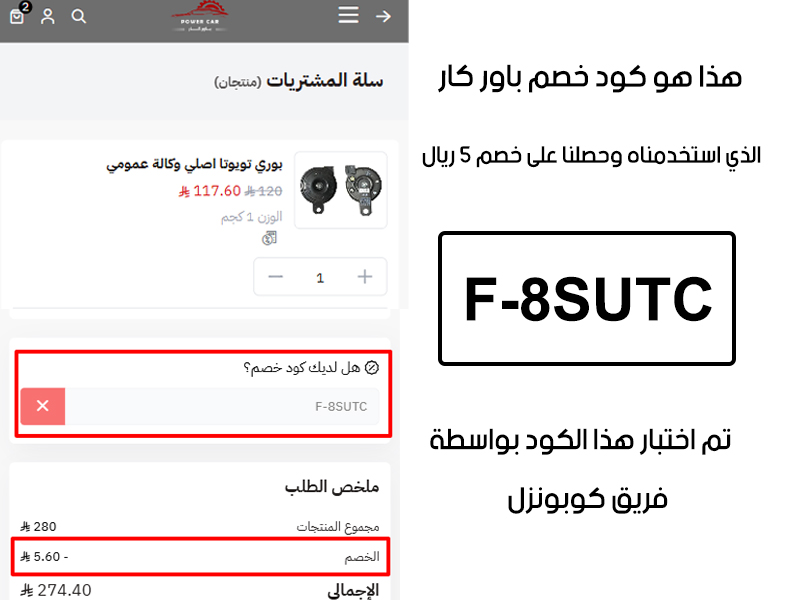 لقطة شاشة من صفحة الدفع في موقع باور كار - Power Car، توضح تطبيق كود خصم باور كار F-8SUTC بنجاح والحصول على خصم 5 ريال