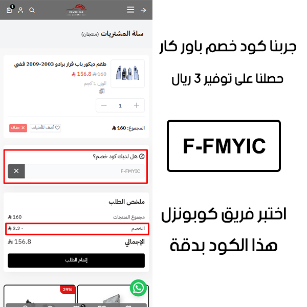 تأكيد تفعيل الخصم من موقع باور كار - Power Car؛ الـصورة بتثبت نجاح استخدام كوبون خصم باور كار F-FMYIC بخصم 3 ريال
