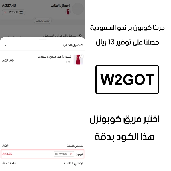 لقطة التأكيد توضح النتيجة بعد اختبار كوبون براندو W2GOT في صفحة الدفع الخاصة ببراند براندو السعودية، والخصم انحسب على الطلب بمبلغ 13 ريال
