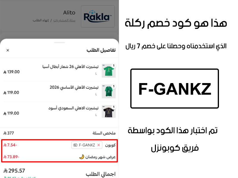 هذا الإثبات يؤكد نجاح استخدام كود خصم ركلة F-GANKZ عند الدفع في موقع ركلة الرسمي، مما وفر علينا مبلغ 7 ريال سعودي