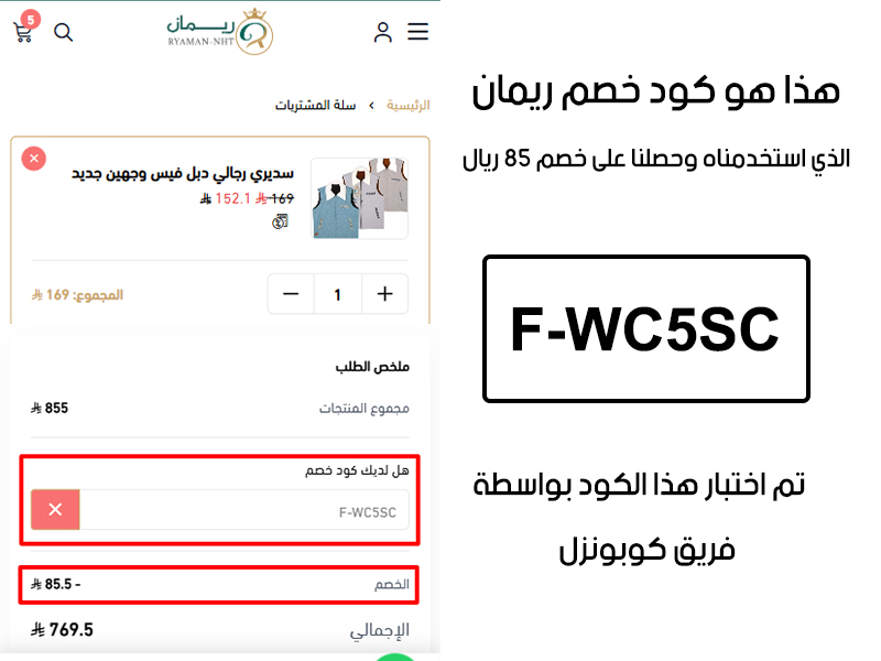 صورة من سلة الشراء في موقع ريمان تؤكد تفعيل كود خصم ريمان F-WC5SC بنجاح، وخصم إضافي قدره 85 ريال من السعر الأصلي