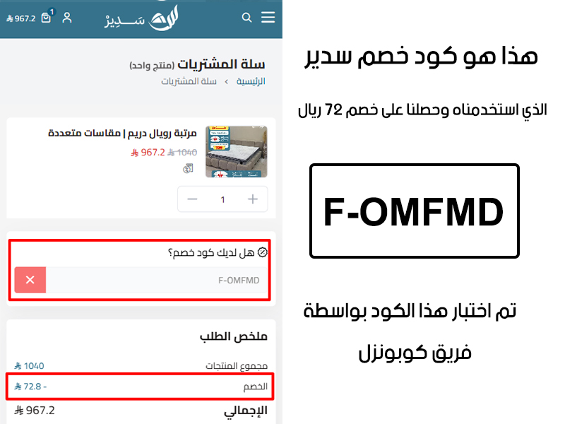 دليل الخصم من صفحة إتمام الطلب في موقع مفروشات سدير، يظهر بوضوح فاعلية كود خصم مفروشات سدير F-OMFMD وتوفير مبلغ 72 ريال