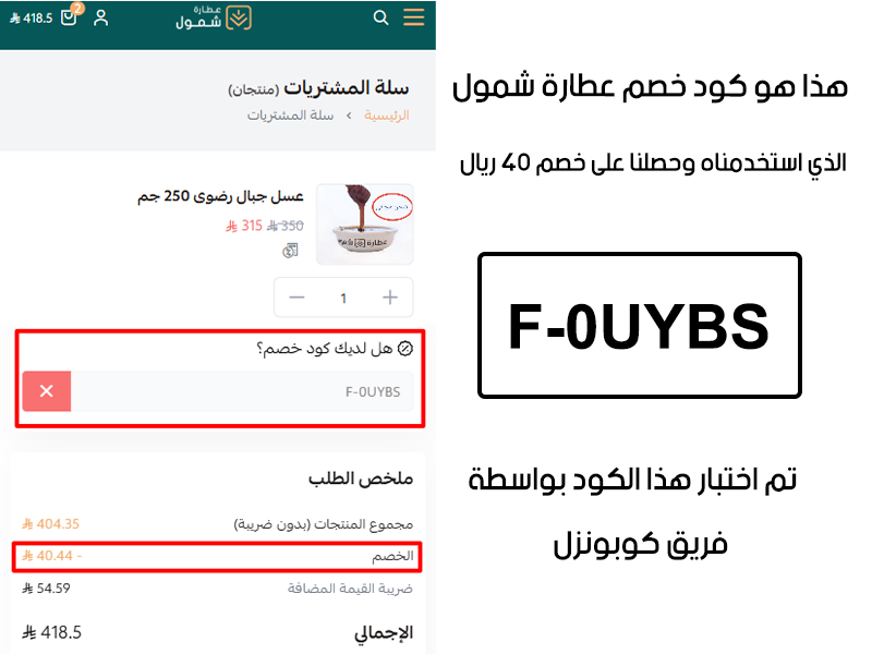 لقطة شاشة من واقع تجربتنا الشرائية ببراند عطارة شمول، استعملنا كود خصم عطارة شمول F-0UYBS والنتيجة خصم 40 ريال سعودي كما هو ظاهر