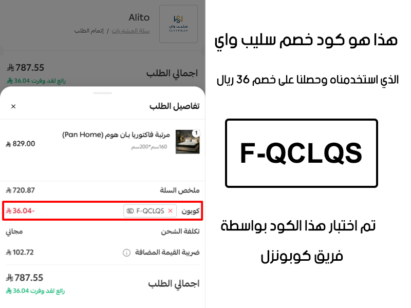 هذا الإثبات يؤكد نجاح استخدام كود خصم سليب واي F-QCLQS عند الدفع في موقع سليب واي الرسمي، مما وفر علينا مبلغ 36 ريال سعودي