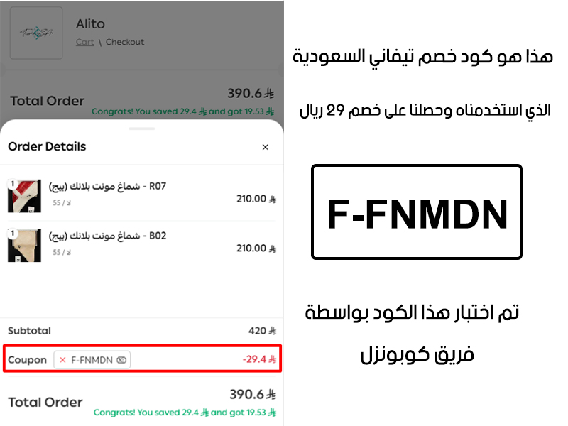 دليل الخصم من صفحة إتمام الطلب في موقع تيفاني السعودية، يظهر بوضوح فاعلية كود خصم تيفاني السعودية F-FNMDN وتوفير مبلغ 29 ريال سعودي