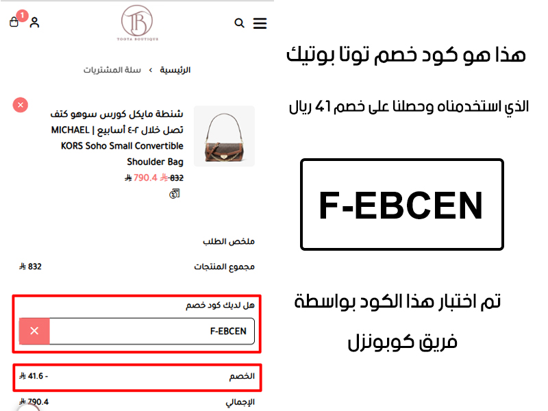 هذا الإثبات يؤكد نجاح استخدام كود خصم توتا بوتيك F-EBCEN عند الدفع في موقع توتا بوتيك الرسمي، مما وفر علينا مبلغ 41 ريال سعودي من اجمالي الطلبات