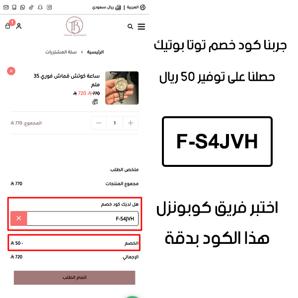 صورة من سلة الشراء في موقع توتا بوتيك تؤكد تفعيل كوبون توتا بوتيكF-S4JVH بنجاح، وخصم إضافي قدره 50 ريال من السعر الأصلي
