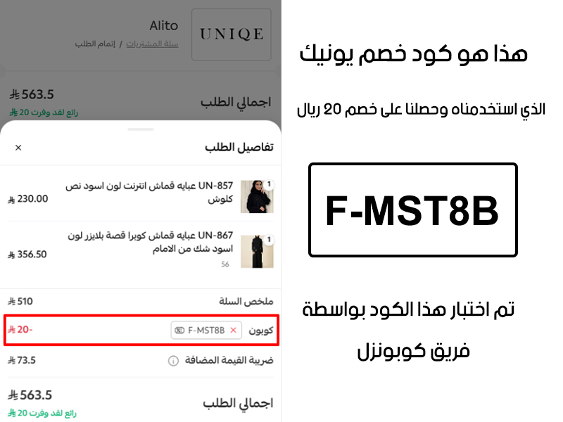صورة من سلة المشتريات بموقع يونيك للعبايات، تؤكد تفعيل كود خصم يونيك للعبايات F-MST8B بشكل صحيح والنتيجة توفير 20 ريال كما هو موضح أمامكم