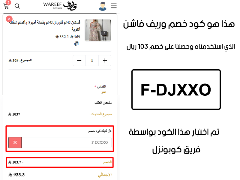 دليل الخصم من صفحة إتمام الطلب في موقع وريف فاشن، يظهر بوضوح فاعلية كود خصم وريف فاشن F-DJXXO وتوفير مبلغ 103 ريال سعودي