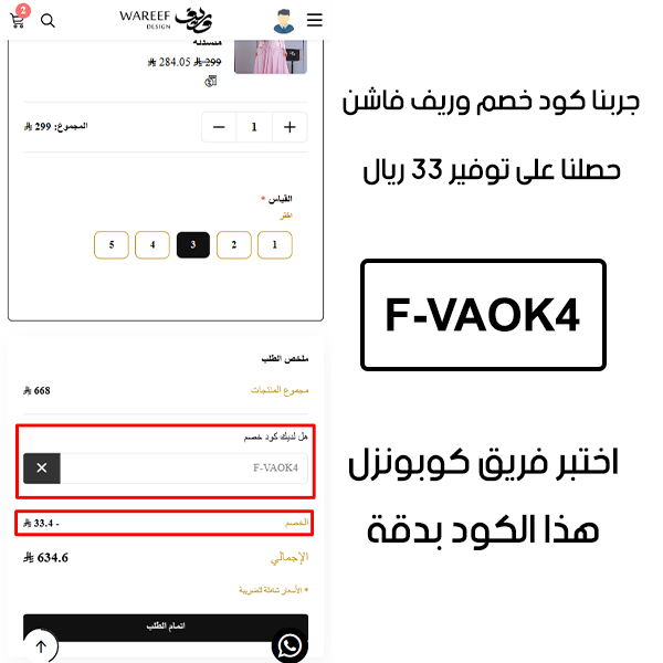 صورة من سلة الشراء في وريف فاشن تؤكد تفعيل كوبون وريف فاشن F-VAOK4 بنجاح، وخصم إضافي قدره 33 ريال من السعر الأصلي