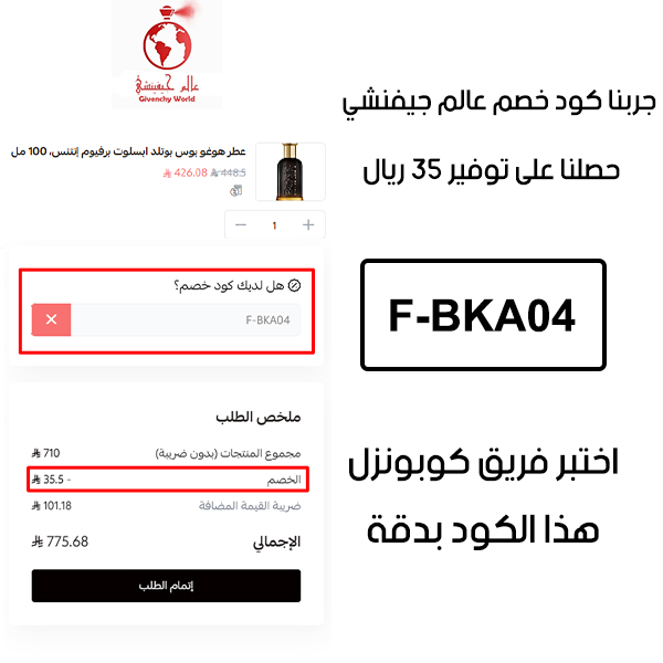 هذا الإثبات يؤكد نجاح استخدام كوبون خصم عالم جيفنشي F-BKA04 عند الدفع في موقع عالم جيفنشي الرسمي، مما وفر علينا مبلغ 35 ريال