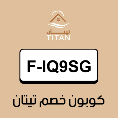 كوبون خصم تيتان للمفروشات أول طلب