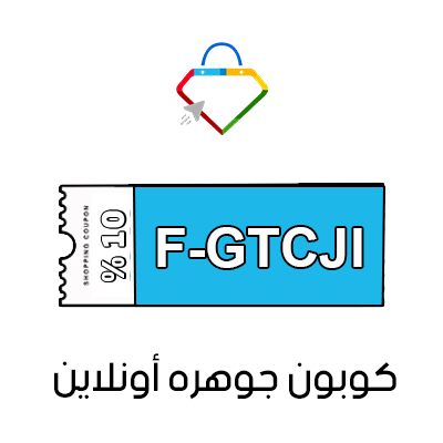 كوبون خصم جوهره أونلاين الجديد