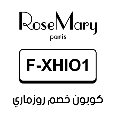 كوبون خصم روزماري