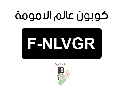 كوبون خصم عالم الامومة