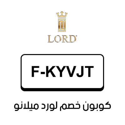 كوبون خصم لورد ميلانو أول طلب