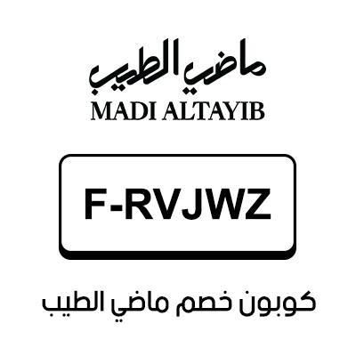 كوبون خصم ماضي الطيب أول طلب