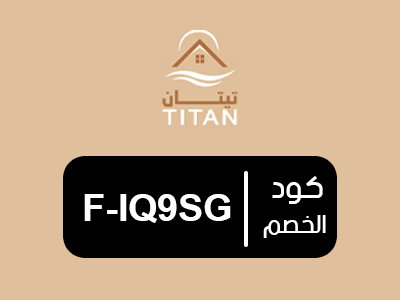 كوبون خصم مفارش تيتان