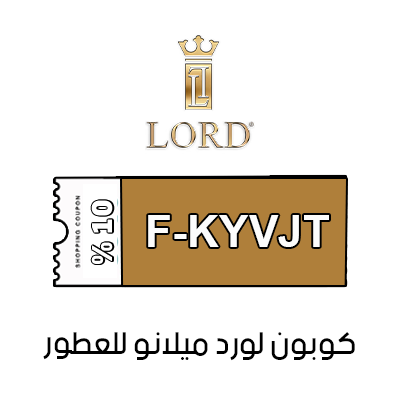 كوبون لورد ميلانو للعطور