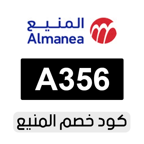 كود خصم المنيع 2026 فعال اليوم