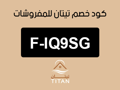 كود خصم تيتان للمفروشات