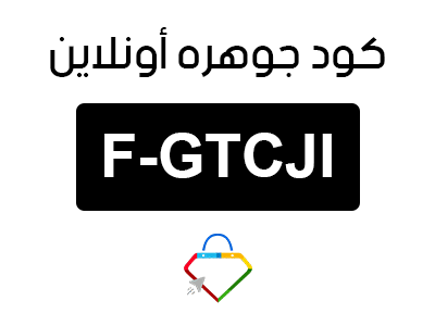 كود خصم جوهره أونلاين