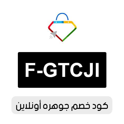 كود خصم جوهره أونلاين 2026 الفعال اليوم