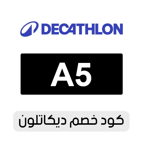 كود خصم ديكاتلون 2026 فعال اليوم