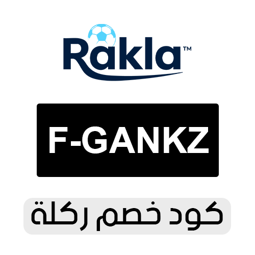 كود خصم ركلة 2026 الفعال اليوم