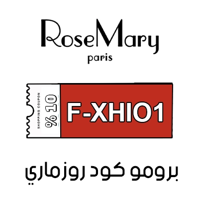 كود خصم روزماري الجديد