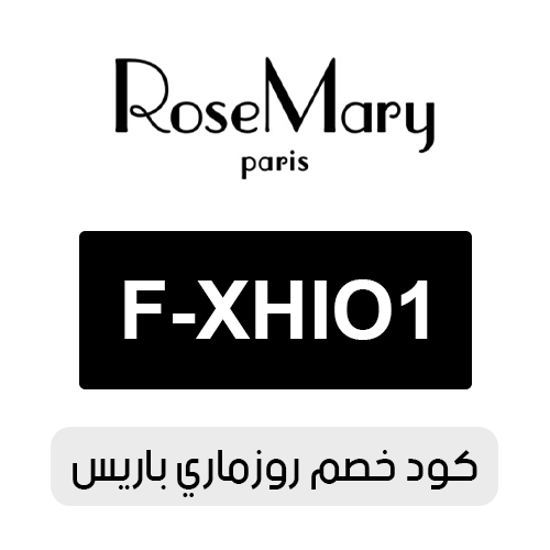 كود خصم روزماري باريس 2026 الفعال اليوم