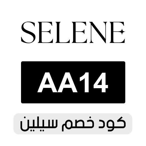 كود خصم سيلين 2026 الفعال اليوم