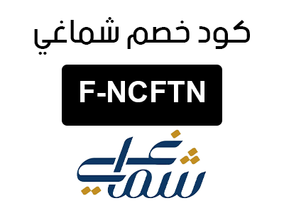 كود خصم شماغي السعودية