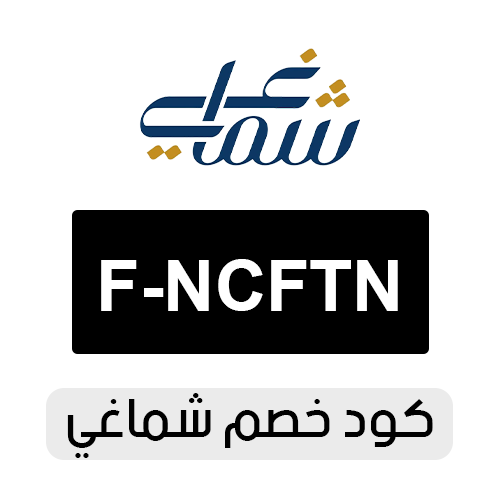 كود خصم شماغي 2026 الفعال اليوم