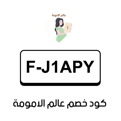 كود خصم عالم الامومة السعودية