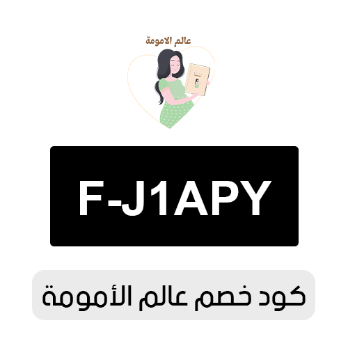 كود خصم عالم الامومة 2026 الفعال اليوم